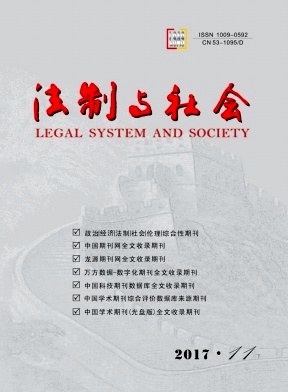 法制與社會(huì)雜志