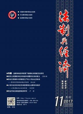 法制與經(jīng)濟(jì)雜志