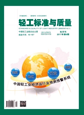 輕工標準與質量雜志