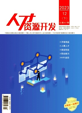 人才資源開發(fā)